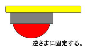 スイッチ逆さま固定.png