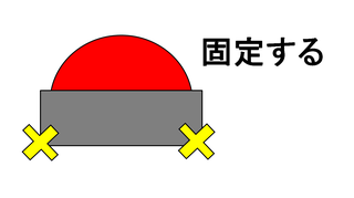 スイッチ固定.png